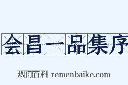 会昌一品集序是什么意思的图片
